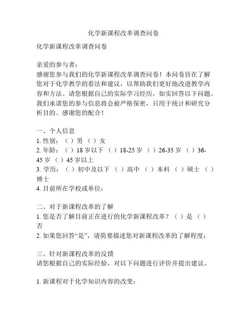 化学新课程改革调查问卷