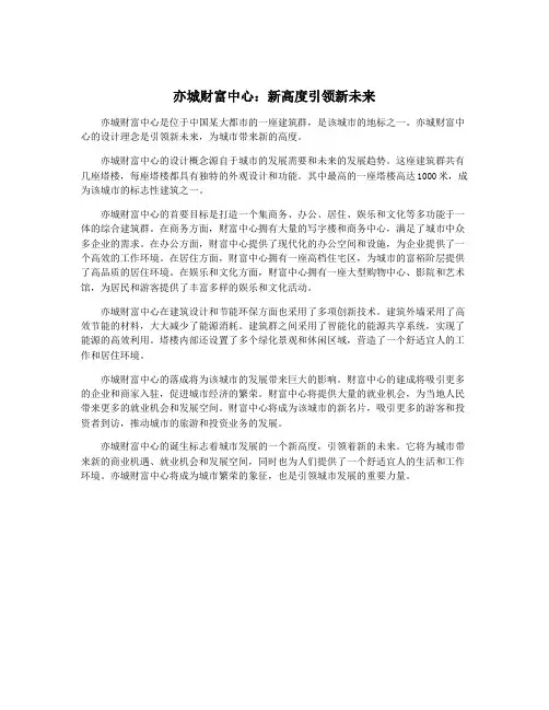 亦城财富中心：新高度引领新未来
