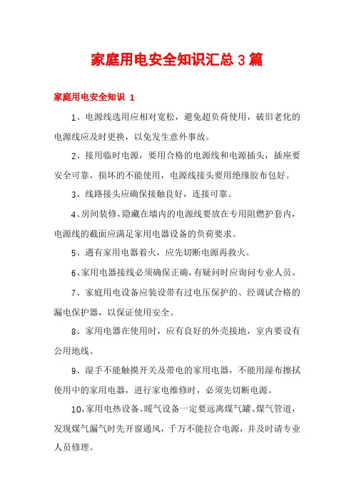 家庭用电安全知识汇总3篇