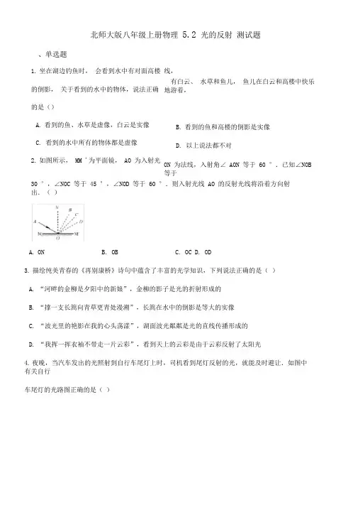 北师大版八年级上册物理第五章：光的反射测试题(含答案)
