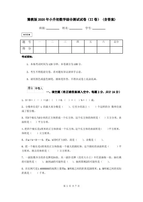 豫教版2020年小升初数学综合测试试卷(II卷) (含答案)