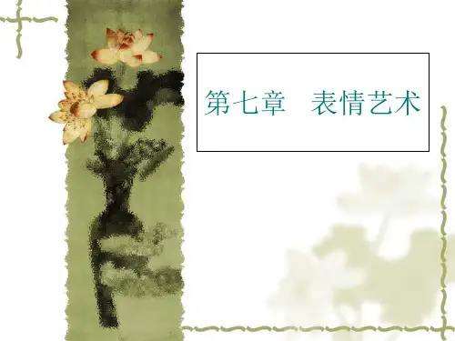 第七章   表情艺术