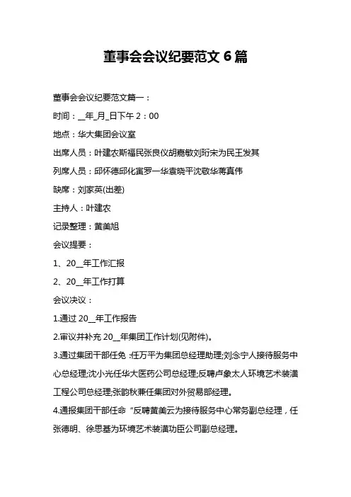 董事会会议纪要范文6篇文档