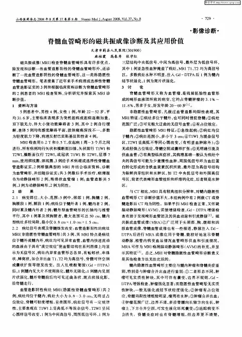 脊髓血管畸形的磁共振成像诊断及其应用价值