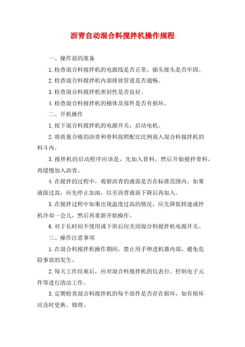 沥青自动混合料搅拌机操作规程
