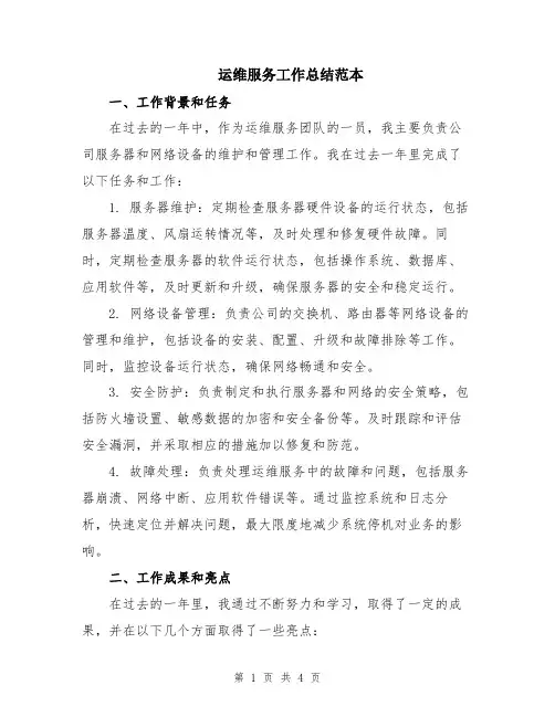 运维服务工作总结范本
