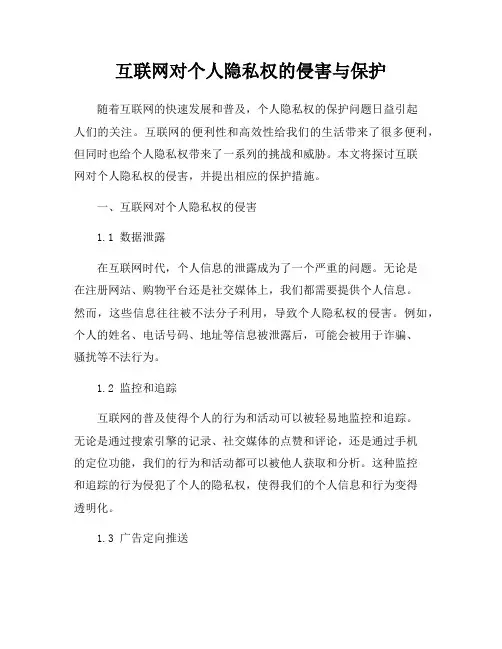 互联网对个人隐私权的侵害与保护