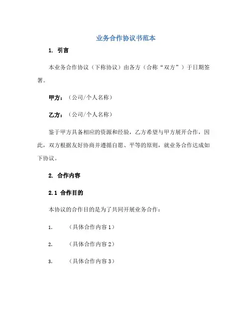 业务合作协议书范本doc正规范本(通用版)