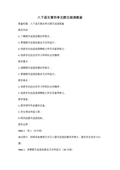 八下语文第四单元群文阅读教案