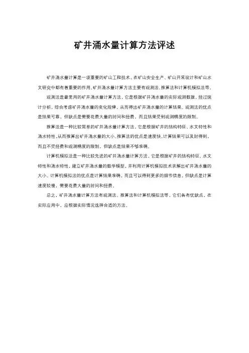 矿井涌水量计算方法评述