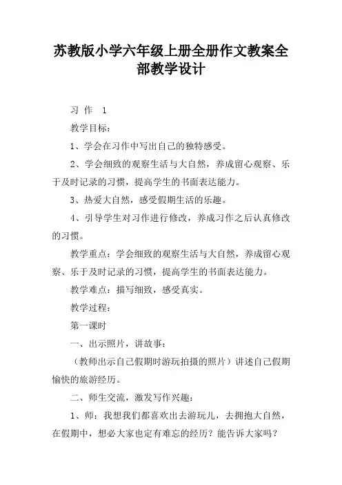 苏教版小学六年级上册全册作文教案全部教学设计