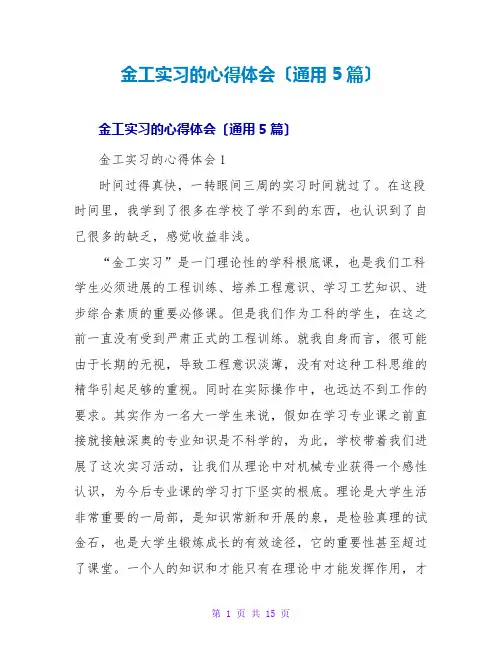 金工实习的心得体会(通用5篇)