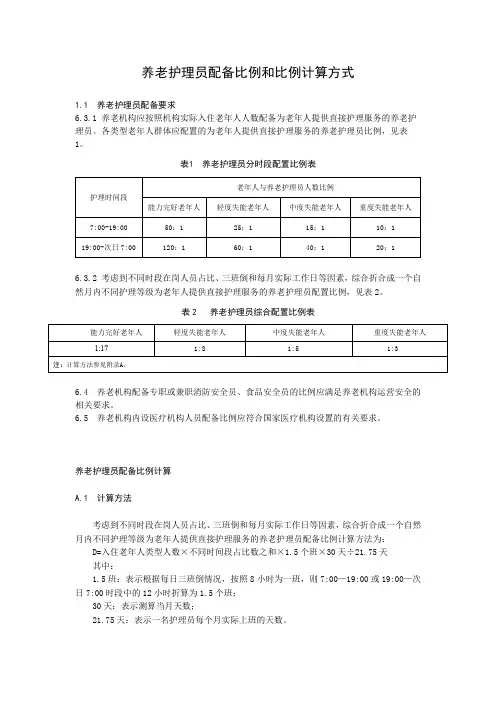 养老机构护理员配备比例和比例计算方式