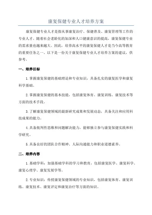 康复保健专业人才培养方案