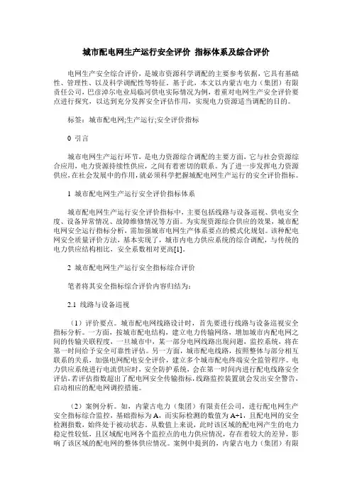 城市配电网生产运行安全评价 指标体系及综合评价