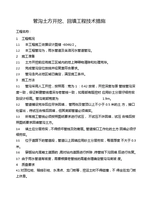 管沟土方开挖回填工程技术措施