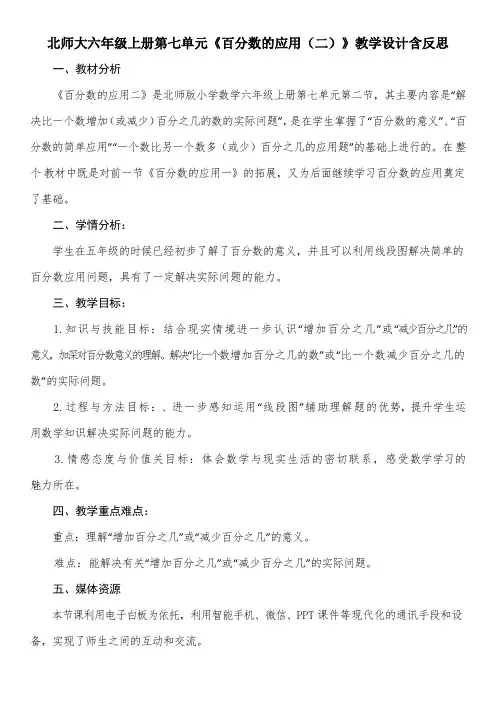 北师大六年级上册第七单元《百分数的应用(二)》教学设计含反思