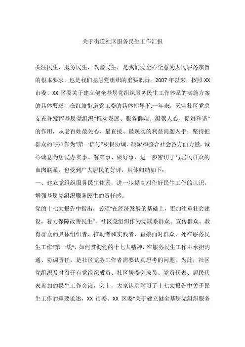 关于街道社区服务民生工作汇报