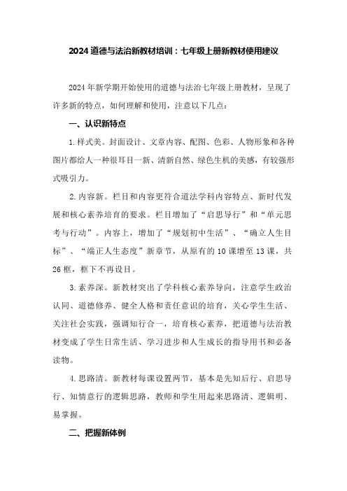 2024道德与法治新教材培训：七年级上册新教材使用建议
