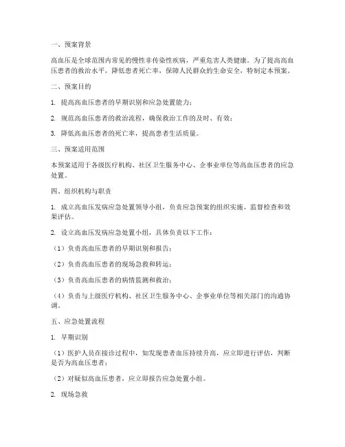 高血压发病应急处置预案