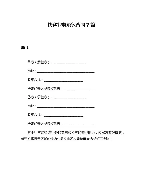 快递业务承包合同7篇