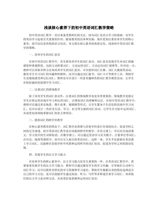 浅谈核心素养下的初中英语词汇教学策略