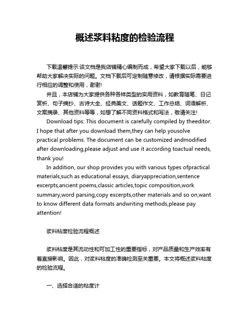 概述浆料粘度的检验流程