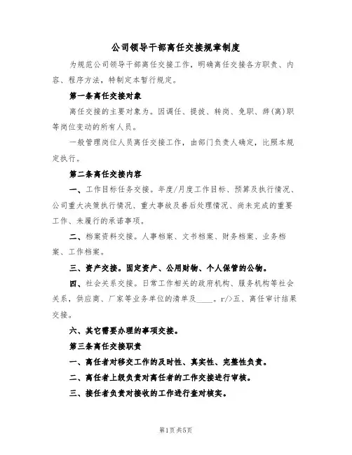 公司领导干部离任交接规章制度（3篇）