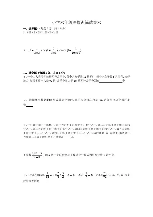 小学六年级奥数训练试卷六及其答案
