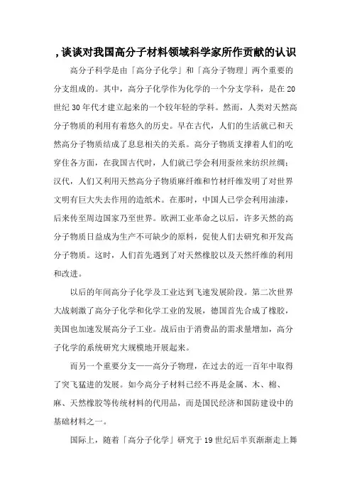 ,谈谈对我国高分子材料领域科学家所作贡献的认识