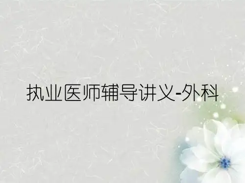 执业医师辅导讲义-外科