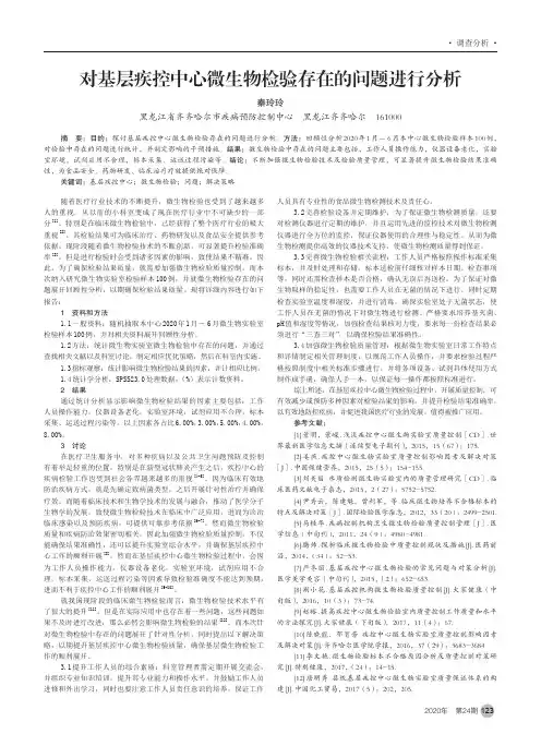 对基层疾控中心微生物检验存在的问题进行分析