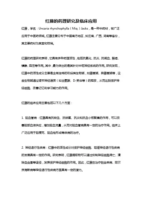 红藤的药理研究及临床应用