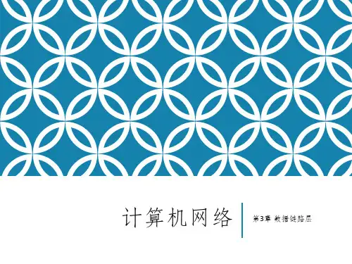 计算机网络第3章 数据链路层