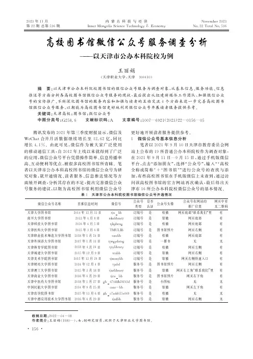 高校图书馆微信公众号服务调查分析——以天津市公办本科院校为例