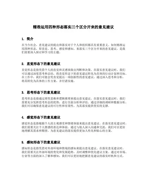 精准运用四种形态落实三个区分开来的意见建议