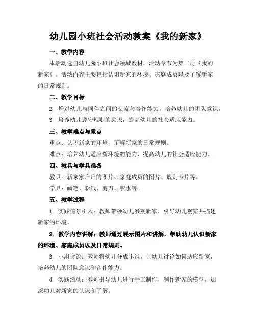 幼儿园小班社会活动教案《我的新家》