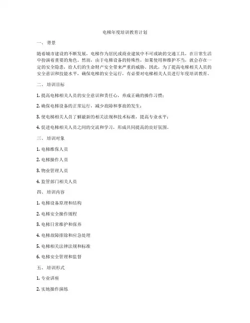 电梯年度培训教育计划