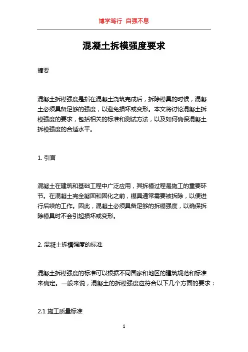 混凝土拆模强度要求