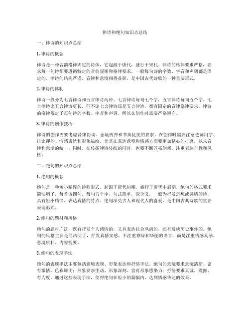 律诗和绝句知识点总结
