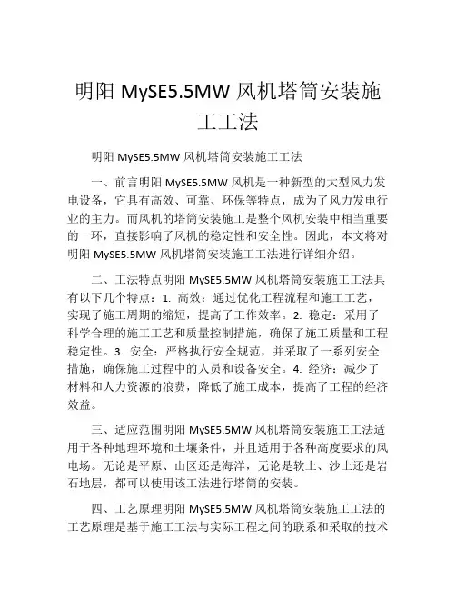 明阳MySE5.5MW风机塔筒安装施工工法(2)