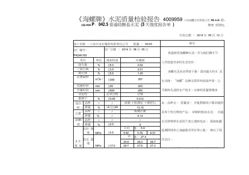 海螺牌水泥质量检验报告3天报告