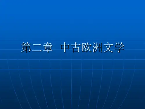 外国文学史之中古欧洲文学
