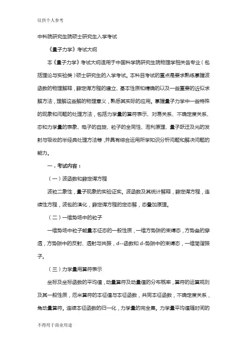 高硕考研-2011年中科院理论物理研究所《量子力学》考研大纲-新祥旭考研辅导
