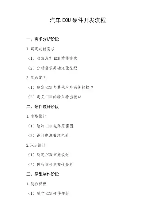 汽车ecu硬件开发流程