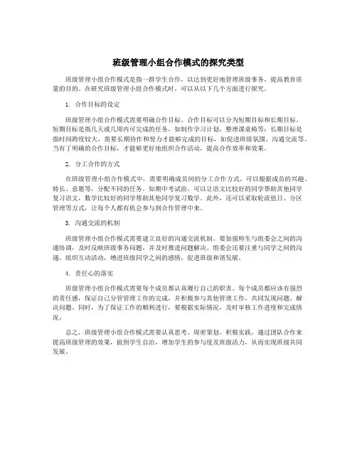 班级管理小组合作模式的探究类型