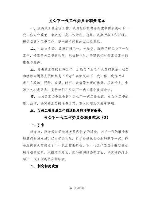 关心下一代工作委员会职责范本(2篇)