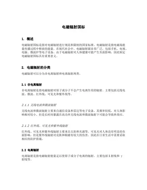 电磁辐射国标