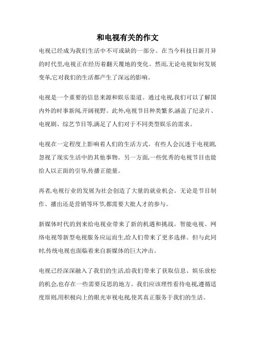和电视有关的作文