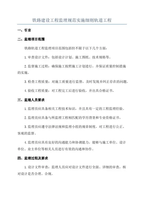 铁路建设工程监理规范实施细则轨道工程